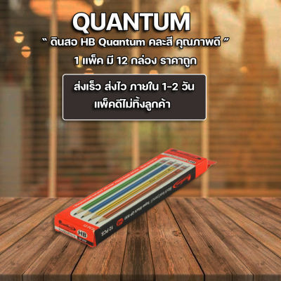 ส่งฟรี !! ดินสอ ดินสอไม้ ดินสอดำ HB  ควอนตั้ม QP-930 กล่องละ 12 แท่ง ขายยกโหล(แพ็ค12กล่อง)