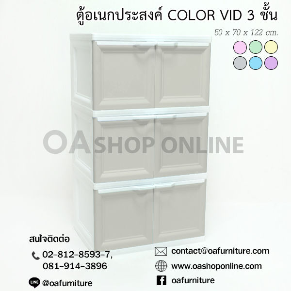 oa-furniture-ตู้พลาสติกอเนกประสงค์-3-ชั้น-รุ่น-color-vid