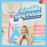 แปรงสีฟันเด็ก แปรงสีฟันซิลิโคน แปรงสีฟันเด็กรูปตัวยู แปรงสีฟันสำหรับเด็กอายุ 2-12 ปี แปรงฟัน แปรงฟัน