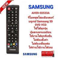 SAMSUNG รีโมท AH59-02533A ชุดโฮมเธียเตอร์ บลูเรย์ Samsung 3D DVD VCD