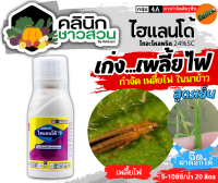 ? ไฮแลนโด้ (ไทอะโคลพริด) บรรจุ 100ซีซี ใช้ในการป้องกันกำจัดเพลี้ยไฟในนาข้าว