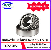 32206 ตลับลูกปืนเม็ดเรียว ( Tapered roller bearings ) 32206 ขนาด เพลาใน 30 โตนอก 62  หนา 21.25 จัดจำหน่ายโดย Apz