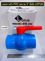 บอลวาล์ว PVC ขนาด 3 นิ้ว แบบสวม BALL VALVE PVC SOCKET  ยี่ห้อ LOTUS