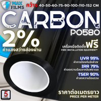 ฟิล์มติดรถยนต์ ค่าความสว่างแสง 2% ฟิล์มกรองแสงรถยนต์ ฟิล์มกันแดด ฟิล์มติดกระจก ฟิล์มเซรามิก ฟิล์มดำ ฟิล์มคาร์บอน (ราคาต่อเมตร)