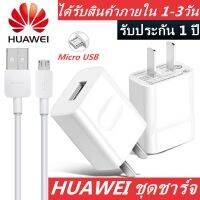 ชุดชาร์จ หัวเหว่ย ของแท้ สายชาร์จ+หัวชาร์จ 5V/2A Micro USB Fast Charger รองรับ รุ่น Huawei Y3,Y5,Y6,Y7,Y7Pro,Y9,Nova2i,3i,Mate7,Mate8,honor7C,8X,P8 สินค้ารับประกัน 1 ปี