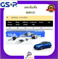 เพลาขับเส้น เพลาเส้น GSP สำหรับรถซูบารุ อิมเพซซ่า SUBARU IMPREZA