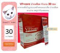 (BX06) VF+core บำรุงเลือด จำนวน 30 ซอง อาหารเสริม ในรูปแบบคล้ายขนมแมวเลีย หมดอายุ 15/11/2024 อร่อย กินง่าย เหมียวชอบ