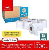 WELL กระดาษชำระม้วนใหญ่ JRT รุ่น 2-Ply 300เมตร (12ม้วน)