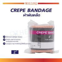 ผ้ายืด CREPE BANDAGE ผ้ายืดพันแผล พันเคล็ด เนื้อผ้านิ่ม มีความยืดหยุ่นสูง /The Clinic Hub