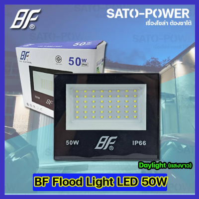 ฟลัชไลท์ แอลอีดี Floodlight LED ไฟบ้าน 220V l ยี่ห้อ BF ขนาด 50W 50วัตต์ l แสงขาว Daylight 6500K l IP66 กันละอองน้ำ กันฝุ่น สว่าง สปอตไลท์ LED spotlight ไฟสปอตไลท์กันน้ำ ฟลัชไลท์กันน้ำ