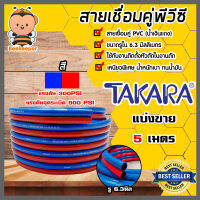 สายลมคู่ PVC TAKARA แดง-น้ำเงิน ขนาด 6*6*13mm. ยาว 5m. | สายลมสายแก๊สคู่เชื่อมโลหะ แรงดัน900 PSI