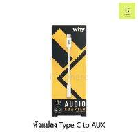 สายแปลง TYPE C to Aux  Why HERA AD-202C หัวแปลง 3.5mm เชื่อมต่อโทรศัพท์ ตัวแปลง AUX to TypeC USBC 3.5mm USBC Type-C