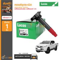 LUCAS คอยล์จุดระเบิด MITSUBISHI TRITON เบนซิน เครื่องยนต์ 2.4 (ICG9124D)