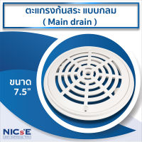 NICs ตะแกรงก้นสระ แบบกลม ( Main drain ) ขนาด 7.5" สะดือสระ อุปกรณ์สำหรับสระว่ายน้ำ