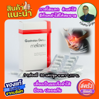 Gastrolax Detox แกสโตแลก ดีท็อค ลำใส้สะอาด ดูดซึมอาหารได้ดี ปลอดภัยจากโรคต่างๆ