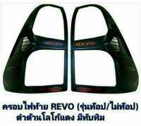 ครอบไฟท้ายrevo (รุ่นท๊อป/ไม่ท๊อป) ดำด้านโลโก้เเดง มีทับทิม