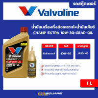 น้ำมันเครื่อง เกรดกึ่งสังเคราะห์ Valvoline Champ Extra 4AT SAE10W-30 Packed 0.8 Lites + Gear Oil l Oilsquare ออยสแควร์