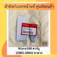 ผ้าดิสเบรคหน้าแท้ศูนย์ฮอนด้า Wave100 คาร์บู (2002-2004) เวฟ100 ผ้าดิสก์เบรคหน้าแท้ อะไหล่แท้