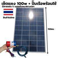 ปั๊มน้ำท้องเรือ DC 1100GPH 12Vกับ แผ่นโซล่าเซลล์ 18V 100 w มีสายออ่น 5 เมตร หัวmc 4 หางปลา