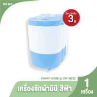 Smart Home รุ่น SM-ME02 เครื่องซักผ้ากึ่งอัตโนมัติ สีฟ้า Light Blue แถมฟรี ตะกร้าปั่น รับประกัน 3 ปี