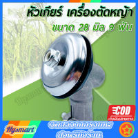 หัวเกียร์เครื่องตัดหญ้า หัวกลม และ หัวสามเหลี่ยม 28มม.9ฟัน อย่างดี GX35, UMK, NB411, CG411, RBC411, CG328, CG260 มีบริการเก็บเงินปลายทาง