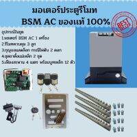 มอเตอร์ประตูรีโมท BSM AC 1000KG (มอเตอร์ AC 1 เครื่อง รีโมท 3 ตัว กุญเเจปลดล็อก 2 ดอก ชุดขาตั้งเเม่เหล็ก 2 ชุดเฟืองสะพาน 4 เมตร) ***อ่านก่อนสั่งซื้อ***