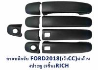 Nc car ครอบมือจับ FORD 2018  4 ประตู สีดำด้าน อย่างดี