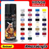 สีสเปรย์ SAMURAI เฉดสี HONDA ฮอนด้า มีให้เลือก 26 สี ความเงางามสูง ทนน้ำมัน ไม่แตกร้าว สีพ่นรถมอเตอร์ไซค์ สีพ่นรถ ขนาด 400ml.