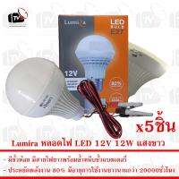 Lumira ชุด 5ชิ้น หลอดไฟ LED 12V 12W แสงขาว มีขั้วหนีบ