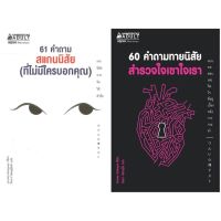 หนังสือ 61 คำถาม สแกนนิสัย (ที่ไม่มีใครบอกคุณ) / 60 คำถามทายนิสัย สำรวจใจเขาใจเรา - Nanmeebooks