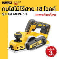 DEWALT กบไสไม้ไร้สาย 18 โวลต์ เครื่องเปล่า รุ่น DCP580N-KR