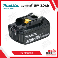 MAKITA แบตเตอรี่ 18V 3.0Ah รุ่น BL1830B