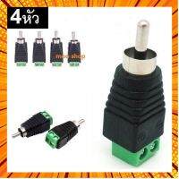 แจ็ค แบบขันน๊อต cctv Jack DC RCA ตัวผู้ แบบขันน๊อต(4หัว) กรณีสินค้ามีสี ไซท์ เบอร์รบกวนลุกค้าทักมาสอบถามหรือเเจ้งที่เเชทก่อนสั่งสินค้าด้วยนะคะ