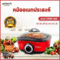 หม้ออเนกประสงค์ 8 in 1 multi cooker anitech หม้อตุ๋น หม้อสุกี้ หม้อทอด หม้อปิ้งย่าง หม้ออุ่นอาหาร หม้อนึ่ง หม้อฟองดูว์ หม้อนึ่งไฟฟ้า หม้อตุ๋นไฟฟ้า หม้อทอดไฟฟ้า หม้อไฟฟ้า 8 ฟังก์ชัน ขนาด 1500 วัตต์ รุ่น PB-024