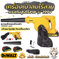 DeWALT เครื่องเป่าลมไร้สาย BLOWER รุ่น 199V (AAA) เป่าลม-ดูดฝุ่น ในเครื่องเดียว แถมที่ชาร์จพร้อมแบตให้ 2 ก้อน