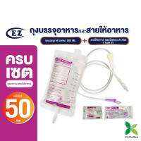 ชุดถุงบรรจุอาหารพร้อมสายแบบไม่มีกระเปาะ( EZ BAG 50 ชิ้นTube B50 ชิ้น )