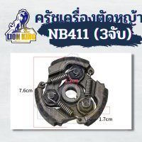 ครัช ครัชเครื่องตัดหญ้า โครงเหล็ก 3ก้อน แข็งแรง ทนทาน สำหรับเครื่องตัดหญ้า 411 CG411 NB411 RBC411 Makita Robin มากิต้า โรบิ้น