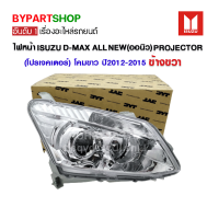 ไฟหน้า ISUZU D-MAX ALL NEW(ออนิว) PROJECTOR(โปรเจคเตอร์) โคมขาว ปี2012-2015 ข้างขวา