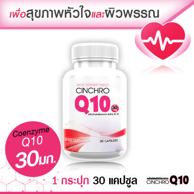 🔥ส่งฟรี ส่งไว🔥 Cinchro Q10 โคเอ็นไซม์ คิวเท็น 30 มก. อาหารเสริมต้านอนุมูลอิสระ ชะลอความเสื่อมของร่างกาย ดูแลระบบหัวใจและผิวพรรณ (30 แคปซูล)