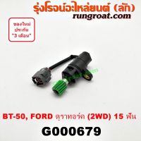 G000679 เฟืองไมล์ไฟฟ้า ฟอร์ด เรนเจอร์ 06 ดูรอร์ค มาสด้า ีที50 BT50 2WD 15 ฟัน FORD RANGER MAZDA BT 50 2005 07 08 09