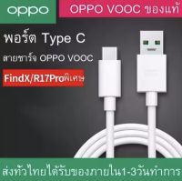 EMMY .สายชาร์จ OPPO  TYPE- C USB-C VOOC ของแท้ ชาร์จเร็ว รองรับรุ่น A52020 A53 A54 A73 A74 A92020 A91 A92 A93 A94 Reno Reno2 Reno2f Reno4 R17 สินค้ามีรับประกัน