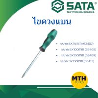 ไขควงแบน SATA ไขควงปากแบน (63407) (63408) (63409) (63413)  ราคาถูก!! ของแท้จากไต้หวัน ไขควงSATA