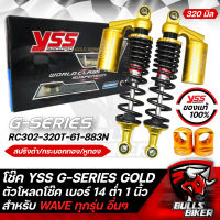 YSS โช๊ค โช๊คหลัง YSSแท้ G-SERIES GOLD EDITION สปริงดำ/กระบอกทอง/หูทอง RC302-320T-61-883N สำหรับ WAVE ทุกรุ่น อื่นๆ 320 มิล + ตัวโหลดโช๊ค เบอร์14 สีทอง