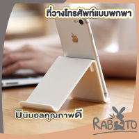 【ถูกที่สุด】RABITO CTN45 ที่วางมือถือตั้งโต๊ะ ที่วางโทรศัพท์แบบพกพา ที่วางแท็บเล็ต มีฐานวางกันลื่น สีขาว คุณภาพดี