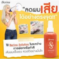 เบอริน่า โซลูชั่น บำรุงและป้องกันผมเสียจากการยืดผม Berina Solution 200ml.