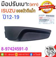 ( แท้ ISUZU ) มือปรับเบาะ ขวา ออลนิวดีแม็ก ปี12-19 รหัส 8-97424591-0