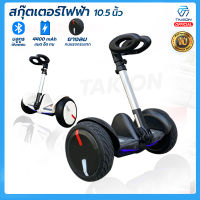 hoverboard 10.5 นิ้ว รถยืนไฟฟ้า 2 ล้อ มีไฟ LED , Smart Balance Wheel,  (ด้ามจับปรับ3ระดับ)