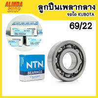 69/22 CM NTN ตลับลูกปืนเม็ดกลม สำหรับเพลากลางรถไถ Kubota รุ่น L4508 L4708