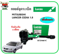 ?LUCAS คอยล์จุดระเบิด คอยล์หัวเทียน MITSUBISHI LANCER CEDIA 1.8 ซีเดีย