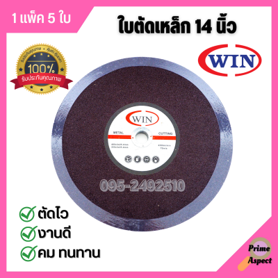 ใบตัด ใบตัดเหล็ก แผ่นตัดเหล็ก ขนาด 14 นิ้ว WIN ราคาต่อ 5 ใบ ตัดไว งานดี คม ทนทาน (1 แพ็ค มี 5 ใบ)